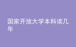 國(guó)家開(kāi)放大學(xué)本科讀幾年