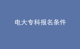電大專科報名條件