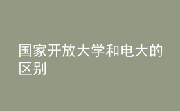 國(guó)家開放大學(xué)和電大的區(qū)別