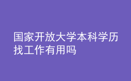 國(guó)家開放大學(xué)本科學(xué)歷找工作有用嗎