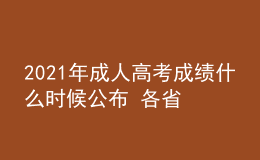2021年成人高考成績(jī)什么時(shí)候公布 各省查詢(xún)時(shí)間匯總