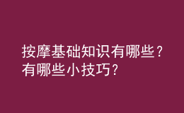 按摩基礎(chǔ)知識(shí)有哪些？有哪些小技巧？