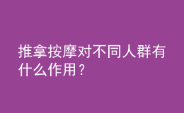 推拿按摩對(duì)不同人群有什么作用？