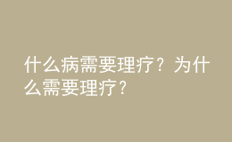 什么病需要理療？為什么需要理療？