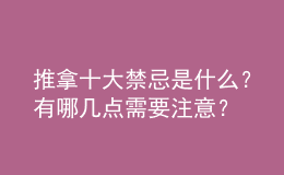 推拿十大禁忌是什么？有哪幾點需要注意？