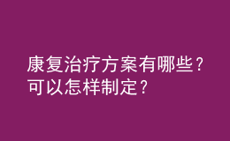 康復(fù)治療方案有哪些？可以怎樣制定？