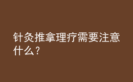 針灸推拿理療需要注意什么？