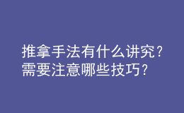推拿手法有什么講究？需要注意哪些技巧？