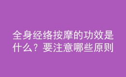 全身經絡按摩的功效是什么？要注意哪些原則？