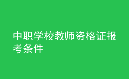 中職學校教師資格證報考條件