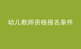 幼兒教師資格報名條件