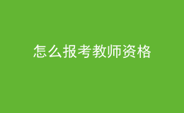 怎么報考教師資格