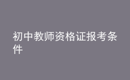 初中教師資格證報考條件