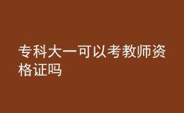 ?？拼笠豢梢钥冀處熧Y格證嗎