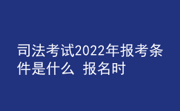 司法考試2022年報(bào)考條件是什么 報(bào)名時間是幾月