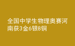 全國(guó)中學(xué)生物理奧賽河南獲3金6銀8銅