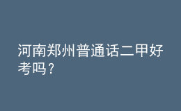 河南鄭州普通話二甲好考嗎？
