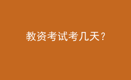 教資考試考幾天？