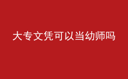 大專文憑可以當幼師嗎