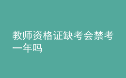 教師資格證缺考會禁考一年嗎