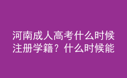 河南成人高考什么時候注冊學籍？什么時候能在學信網(wǎng)查詢