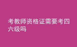 考教師資格證需要考四六級嗎