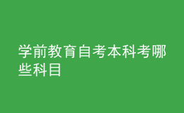 學(xué)前教育自考本科考哪些科目