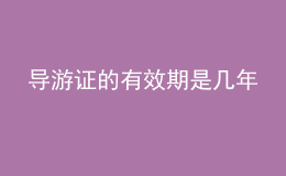 導游證的有效期是幾年