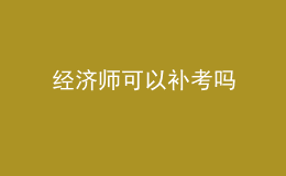 經(jīng)濟師可以補考嗎
