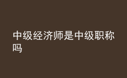 中級(jí)經(jīng)濟(jì)師是中級(jí)職稱(chēng)嗎