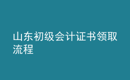 山東初級會計證書領取流程