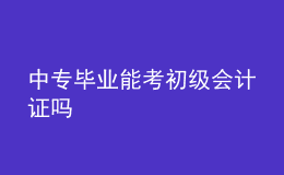 中專畢業(yè)能考初級會計證嗎