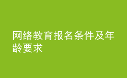 網(wǎng)絡(luò)教育報(bào)名條件及年齡要求