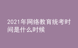 2021年網(wǎng)絡(luò)教育統(tǒng)考時(shí)間是什么時(shí)候