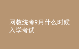 網教統(tǒng)考9月什么時候入學考試