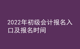 2022年初級會計報名入口及報名時間