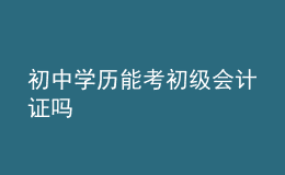 初中學(xué)歷能考初級會計證嗎