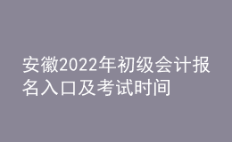 安徽2022年初級(jí)會(huì)計(jì)報(bào)名入口及考試時(shí)間