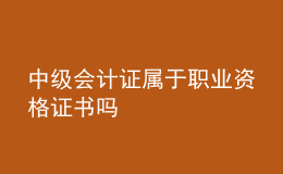 中級會計證屬于職業(yè)資格證書嗎