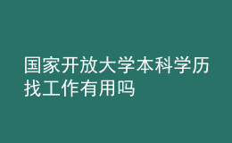 國家開放大學本科學歷找工作有用嗎