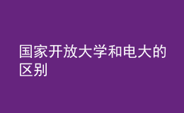 國(guó)家開(kāi)放大學(xué)和電大的區(qū)別