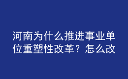 河南為什么推進(jìn)事業(yè)單位重塑性改革？怎么改？權(quán)威回應(yīng)來了