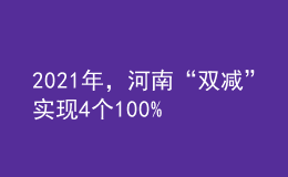 2021年，河南“雙減”實(shí)現(xiàn)4個100%！