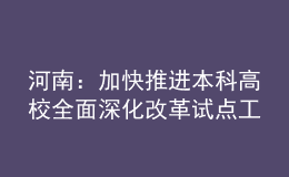 河南：加快推進(jìn)本科高校全面深化改革試點工作