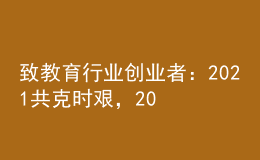 致教育行業(yè)創(chuàng)業(yè)者：2021共克時(shí)艱，2022曙光在前