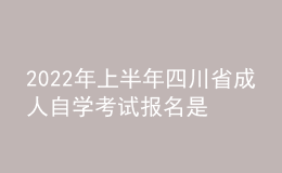 2022年上半年四川省成人自學(xué)考試報名是什么時候？