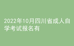 2022年10月四川省成人自學考試報名有哪些安排？