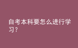 自考本科要怎么進(jìn)行學(xué)習(xí)？