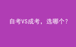 自考VS成考，選哪個(gè)？