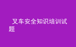  叉車安全知識培訓試題